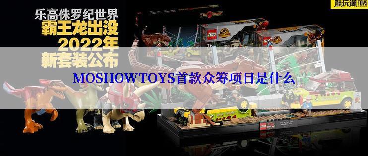 MOSHOWTOYS首款众筹项目是什么