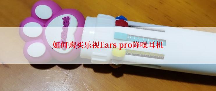 如何购买乐视Ears pro降噪耳机