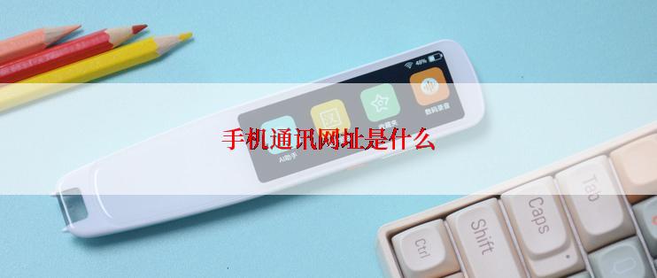 手机通讯网址是什么