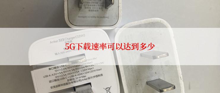 5G下载速率可以达到多少