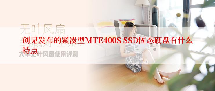 创见发布的紧凑型MTE400S SSD固态硬盘有什么特点