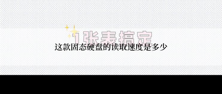 这款固态硬盘的读取速度是多少