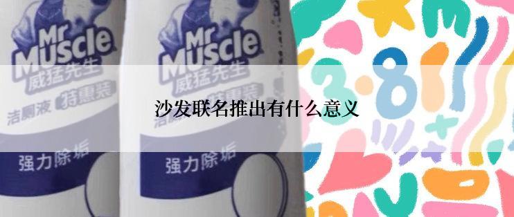 沙发联名推出有什么意义