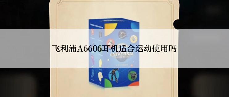 飞利浦A6606耳机适合运动使用吗