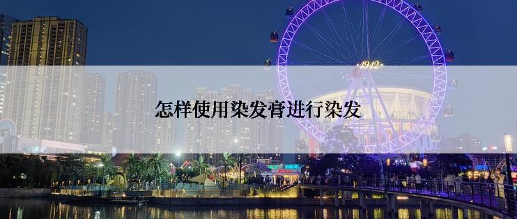 怎样使用染发膏进行染发