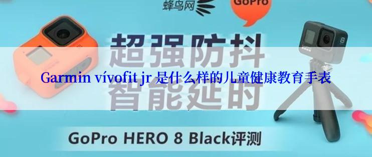 Garmin vívofit jr 是什么样的儿童健康教育手表