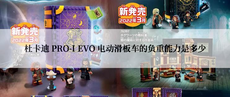 杜卡迪 PRO-I EVO 电动滑板车的负重能力是多少