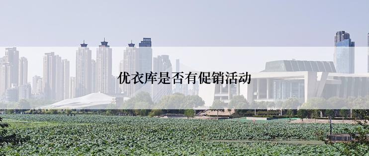 优衣库是否有促销活动