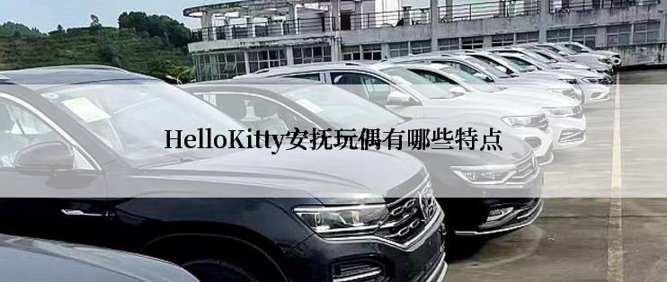 HelloKitty安抚玩偶有哪些特点