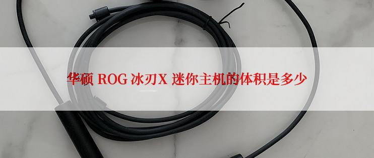 华硕 ROG 冰刃X 迷你主机的体积是多少