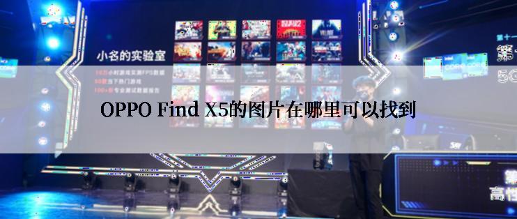 OPPO Find X5的图片在哪里可以找到