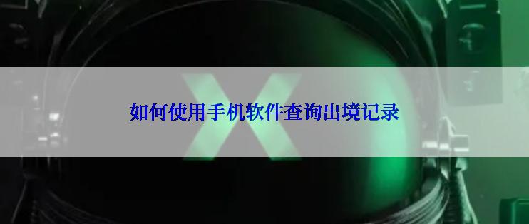 如何使用手机软件查询出境记录