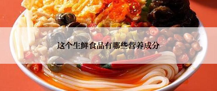 这个生鲜食品有哪些营养成分