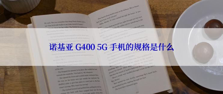 诺基亚 G400 5G 手机的规格是什么