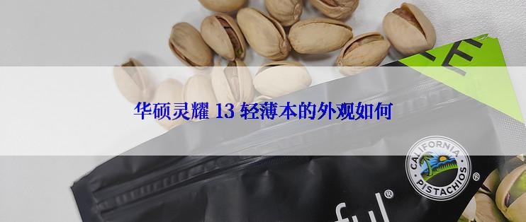 华硕灵耀 13 轻薄本的外观如何