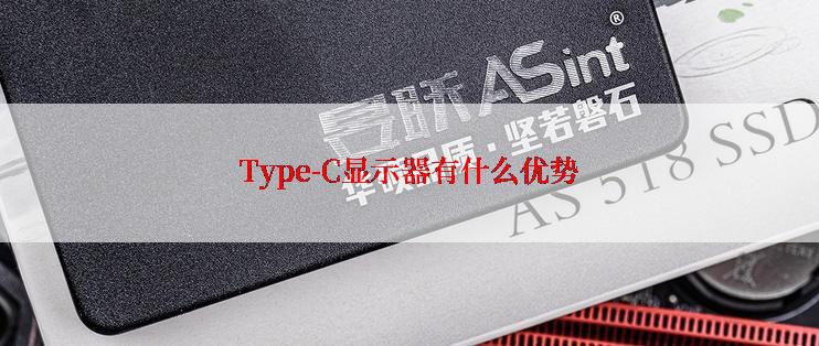 Type-C显示器有什么优势