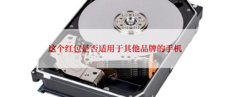 这个红包是否适用于其他品牌的手机