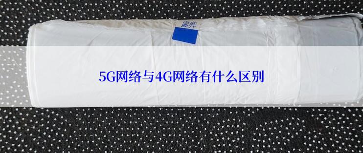 5G网络与4G网络有什么区别