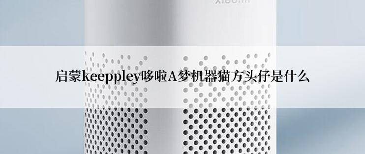 启蒙keeppley哆啦A梦机器猫方头仔是什么