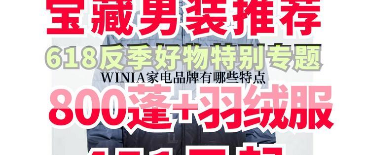 WINIA家电品牌有哪些特点