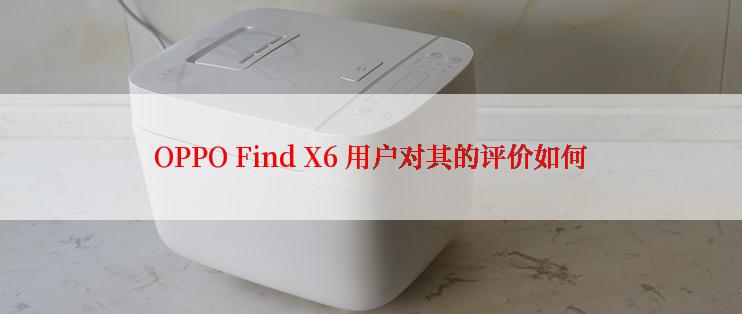 OPPO Find X6 用户对其的评价如何