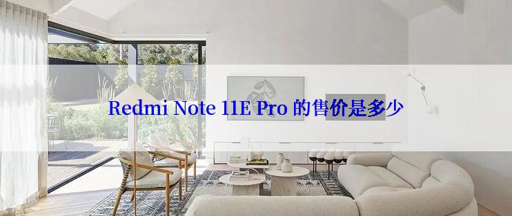 Redmi Note 11E Pro 的售价是多少