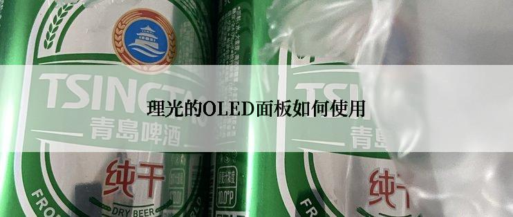 理光的OLED面板如何使用