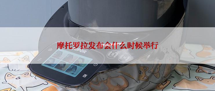 摩托罗拉发布会什么时候举行