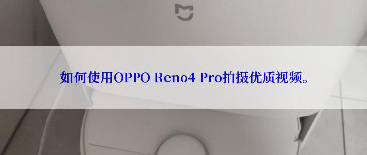 如何使用OPPO Reno4 Pro拍摄优质视频。