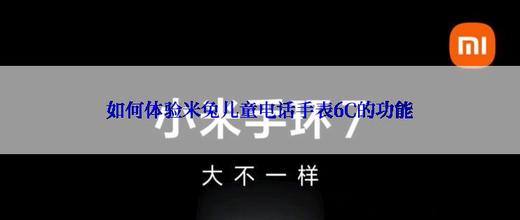 如何体验米兔儿童电话手表6C的功能