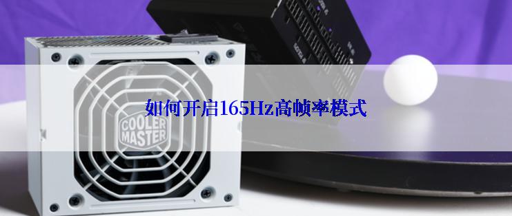 如何开启165Hz高帧率模式