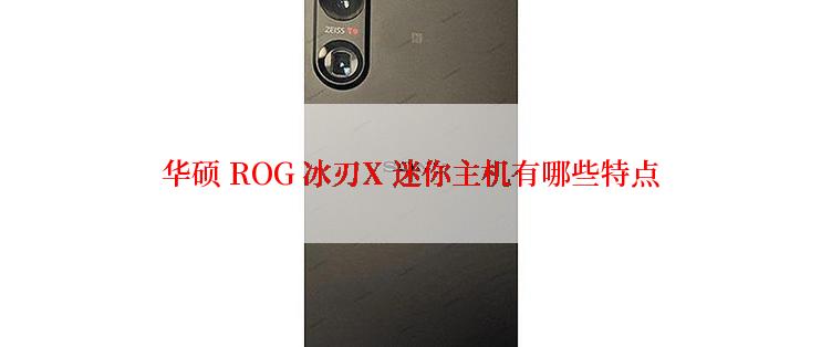 华硕 ROG 冰刃X 迷你主机有哪些特点