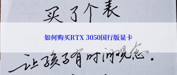 如何购买RTX 3050国行版显卡