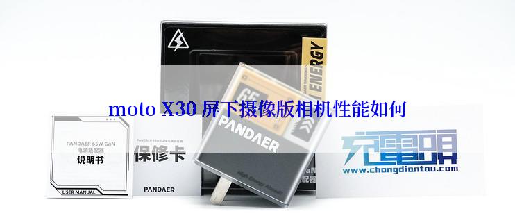 moto X30 屏下摄像版相机性能如何