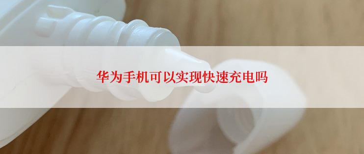 华为手机可以实现快速充电吗