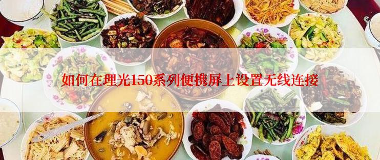 如何在理光150系列便携屏上设置无线连接