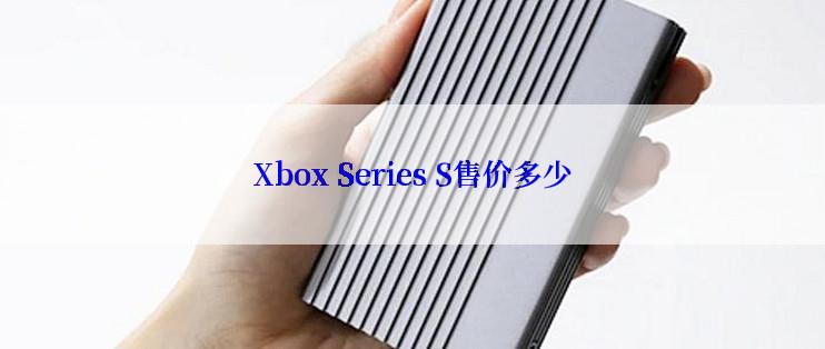 Xbox Series S售价多少