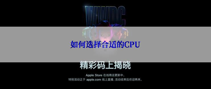 如何选择合适的CPU