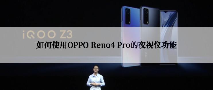 如何使用OPPO Reno4 Pro的夜视仪功能