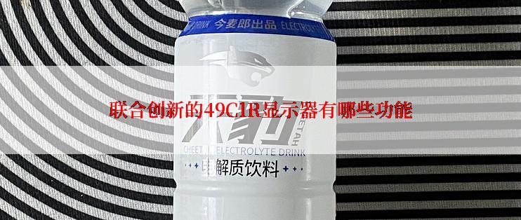 联合创新的49C1R显示器有哪些功能