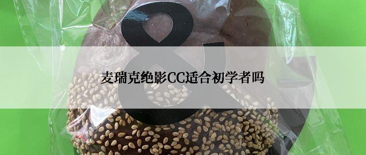 麦瑞克绝影CC适合初学者吗