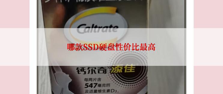 哪款SSD硬盘性价比最高