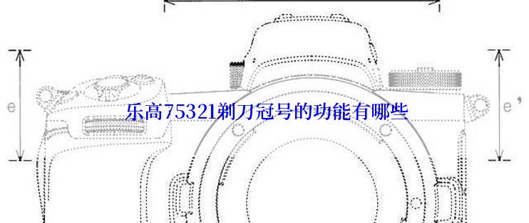  乐高75321剃刀冠号的功能有哪些