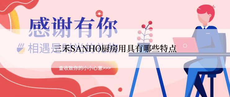 三禾SANHO厨房用具有哪些特点