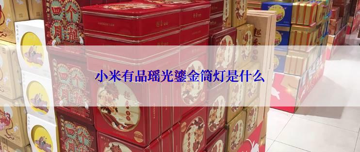 小米有品瑶光鎏金筒灯是什么