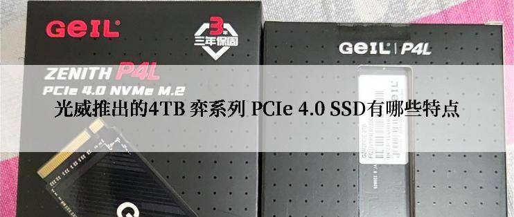 光威推出的4TB 弈系列 PCIe 4.0 SSD有哪些特点