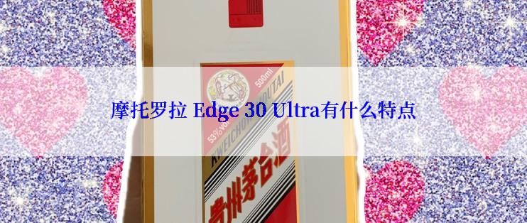 摩托罗拉 Edge 30 Ultra有什么特点