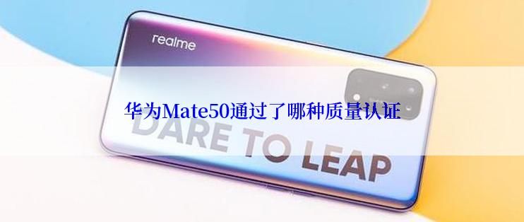 华为Mate50通过了哪种质量认证