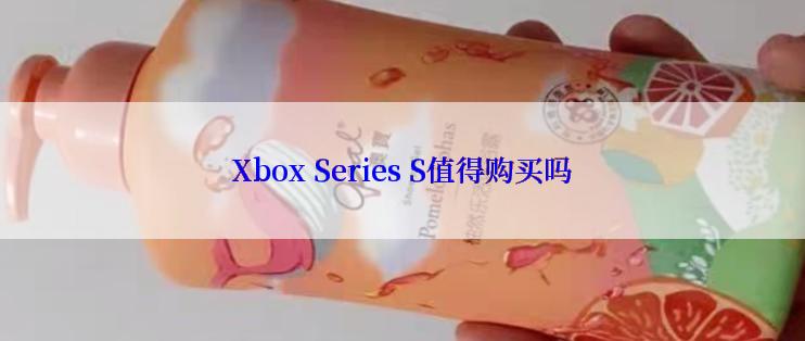 Xbox Series S值得购买吗