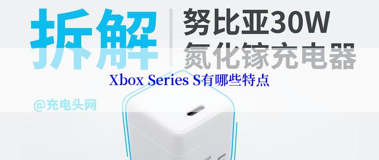 Xbox Series S有哪些特点